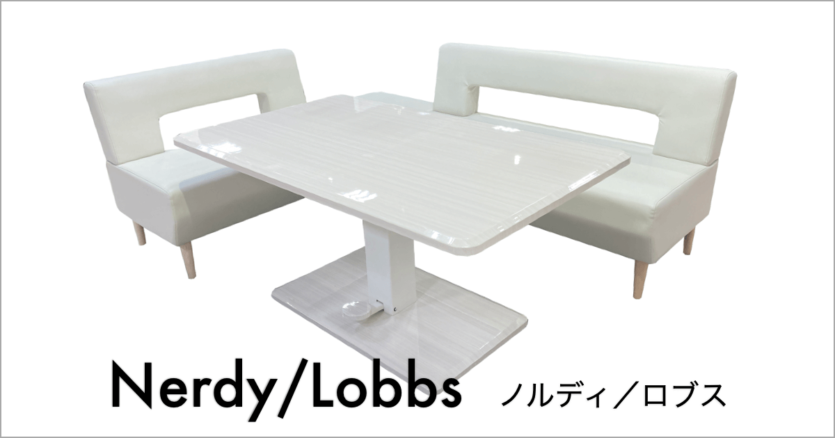 便利な昇降式テーブルを合わせたLDセット｜ノルディ／ロブス