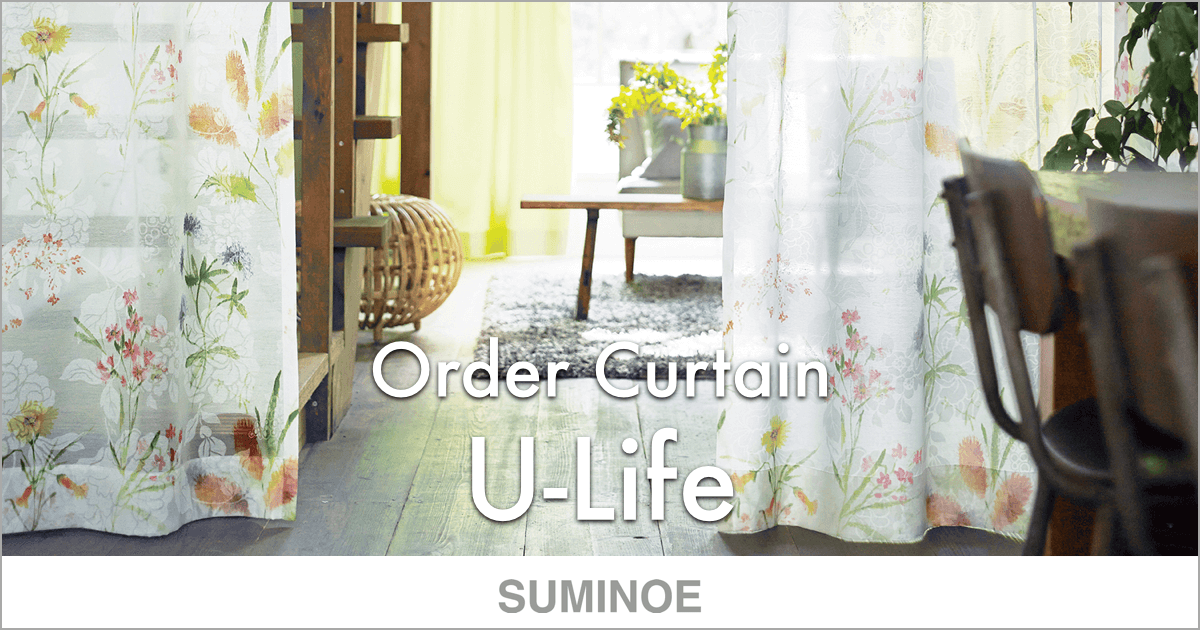 オーダーカーテン「U-Life」シリーズ｜SUMINOE（スミノエ）