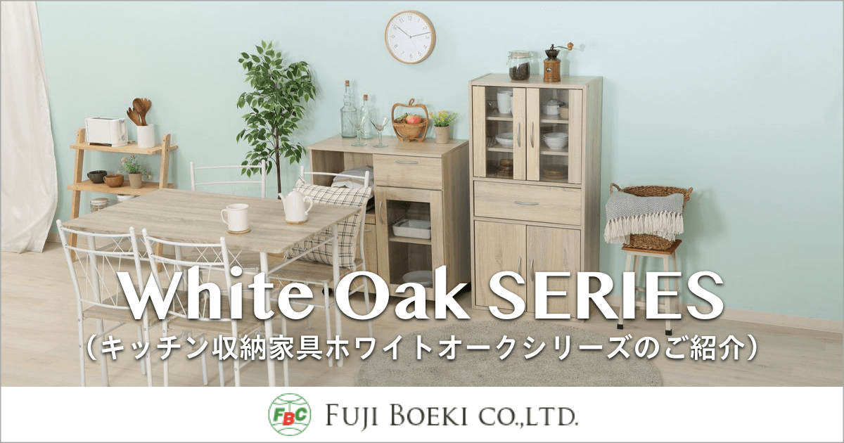 ダイニング・キッチン収納家具｜White Oak Series（ホワイトオーク