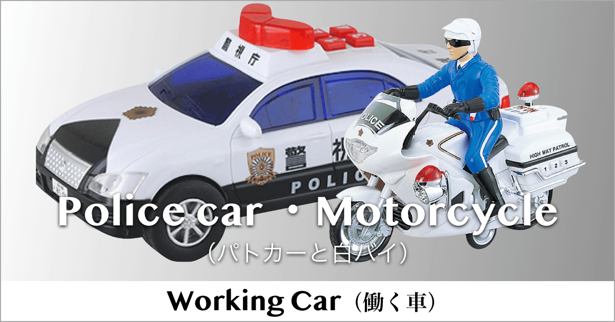 はたらく車 シリーズ｜アクショントイ｜家具・インテリアのファニチャードーム