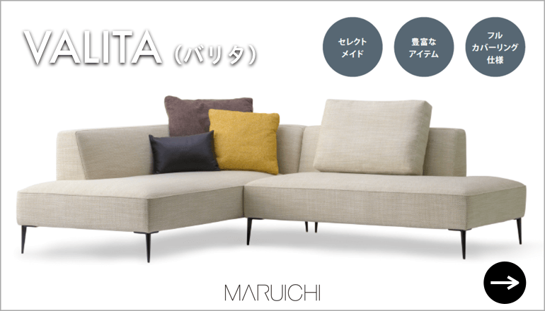 国内メーカー MARUICHI(マルイチセーリング )のソファ|家具