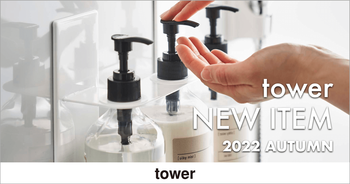 tower 新商品のご案内【2022 autumn】