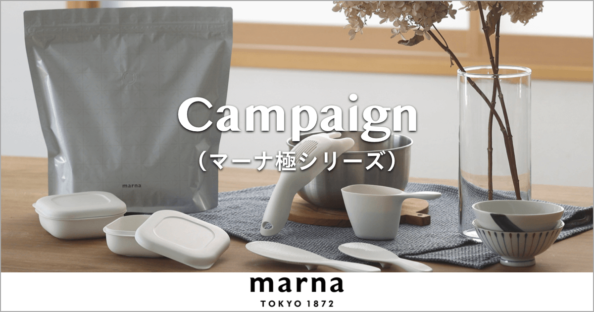 お米を最高の状態で楽しむために｜marna（マーナ）極キャンペーン