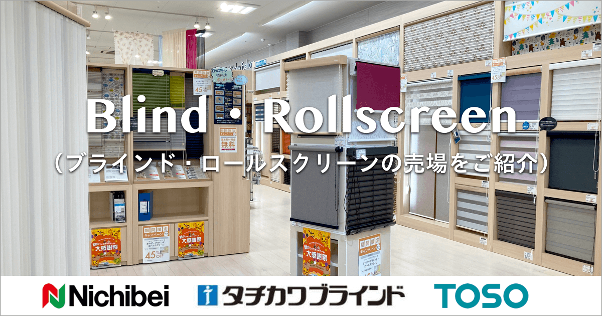 自慢のブラインド・ロールスクリーン売場のご紹介｜ファニチャードーム 本店