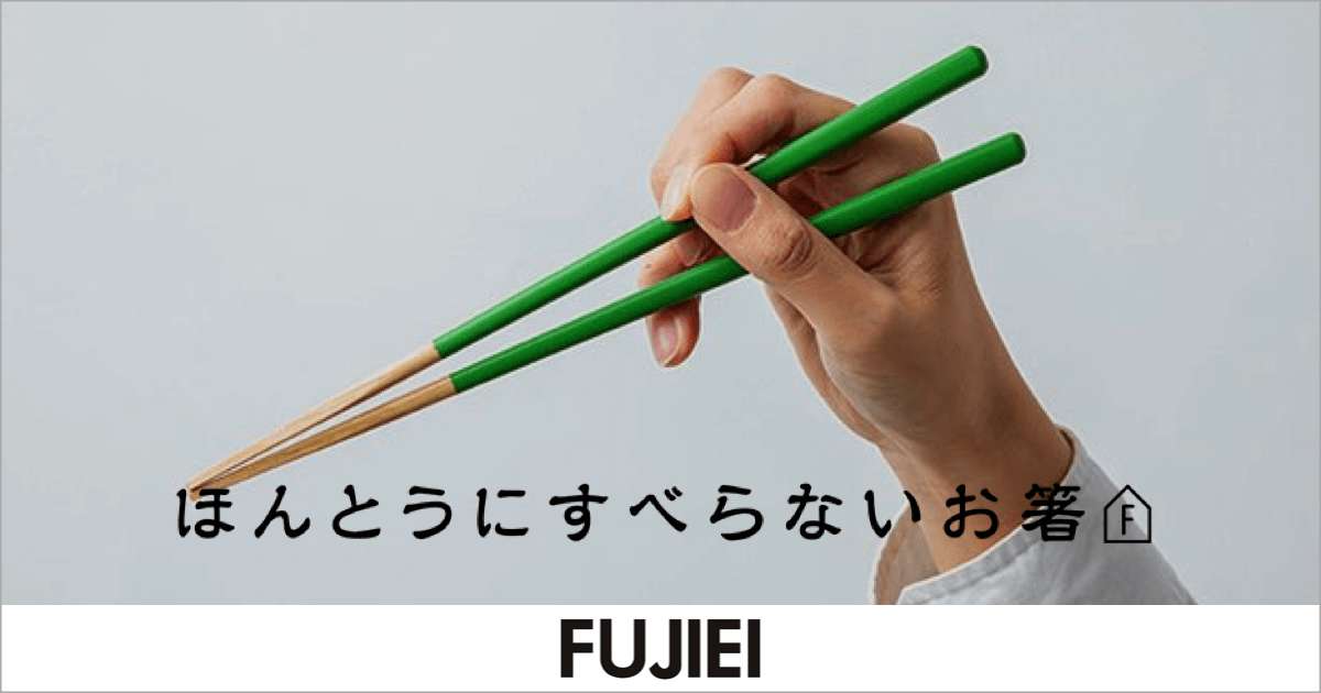 ほんとうにすべらないお箸｜FUJIEI（藤栄）