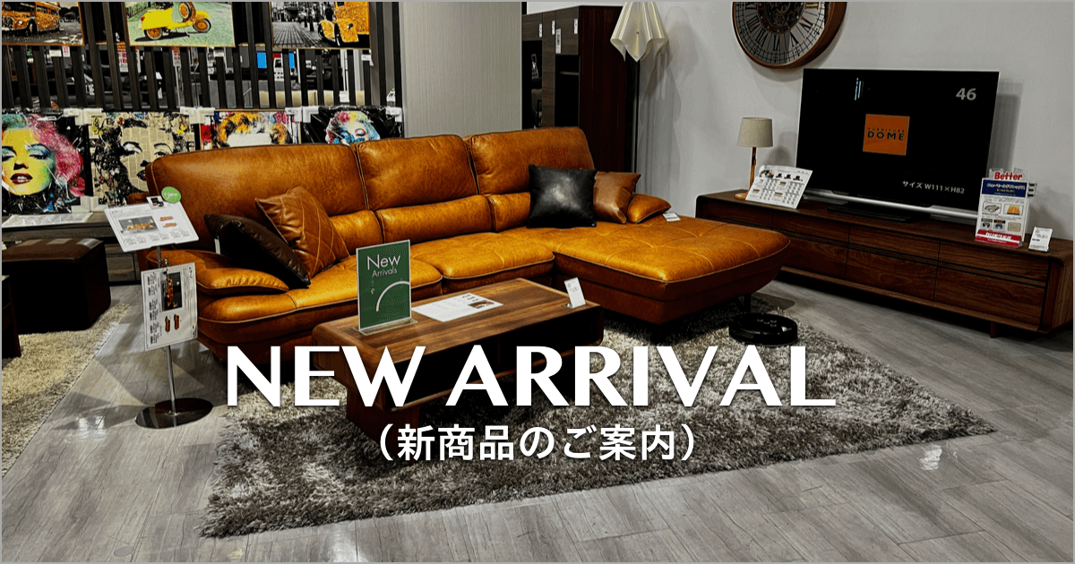 新商品のご案内 2022年9月〜10月｜家具｜家具・インテリアのファニチャードーム