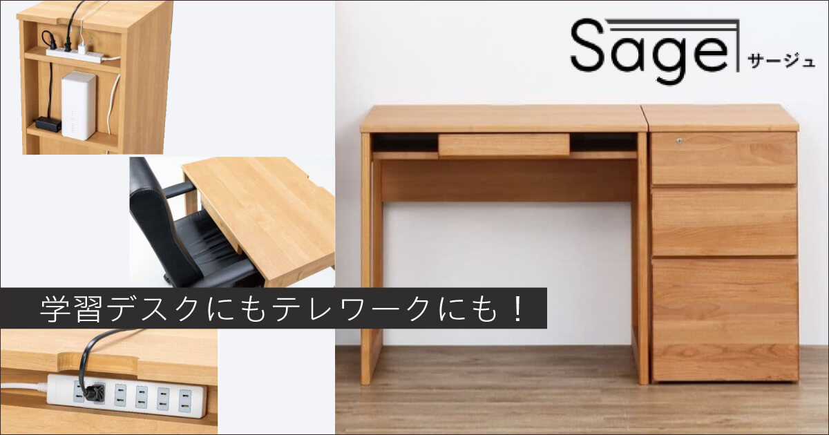 堀田木工のデスク「サージュ」が大人のワークデスクにも最適な４つの理由