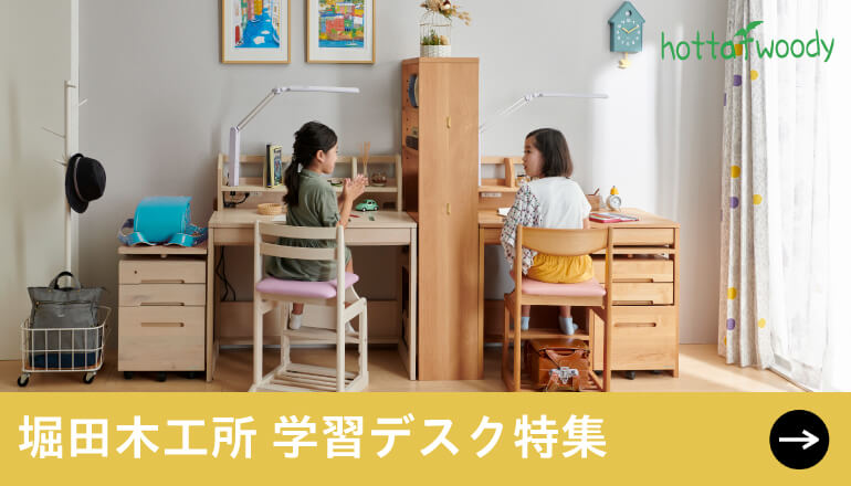 堀田木工所　学習デスク特集