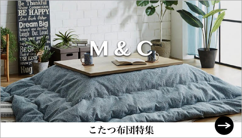 2022-2023 こたつテーブル＆こたつ布団特集｜家具・インテリアの 