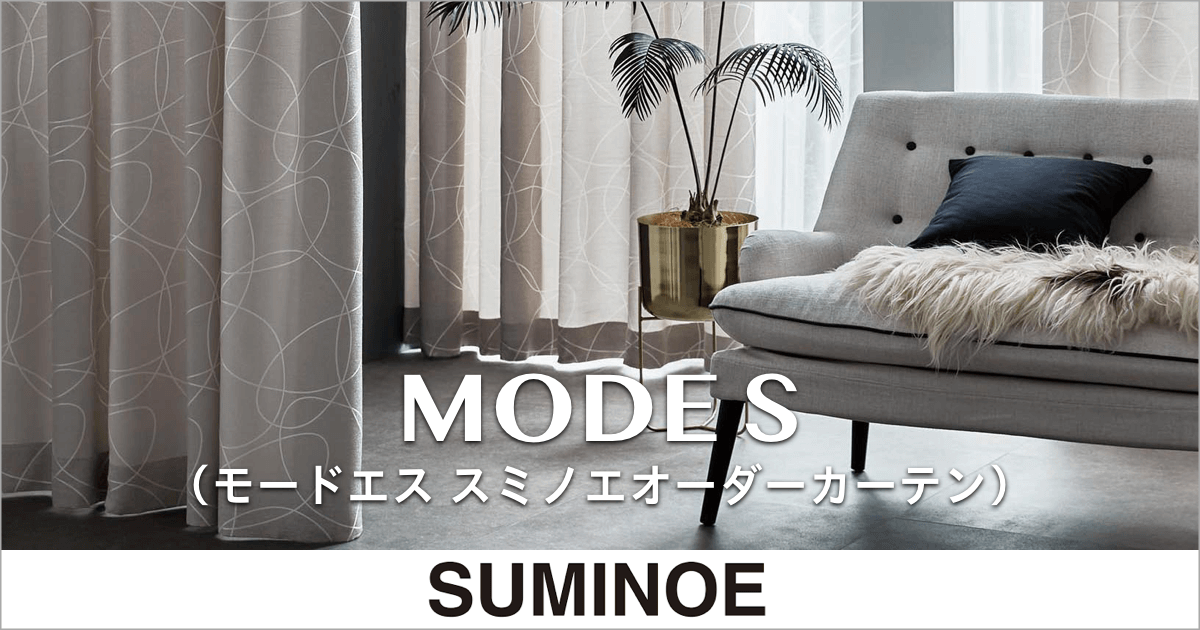 mode S（モードエス）オーダーカーテン｜SUMINOE（スミノエ）