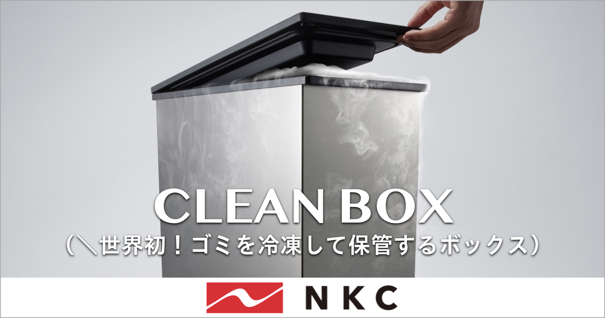 ＼世界初！匂いの気になるゴミを冷凍して保管するボックス｜CLEAN BOX（クリーンボックス）