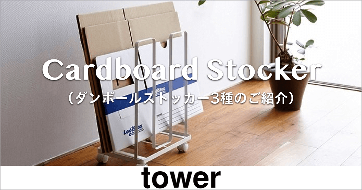 TOWER（タワー）ダンボールストッカー3種｜山崎実業