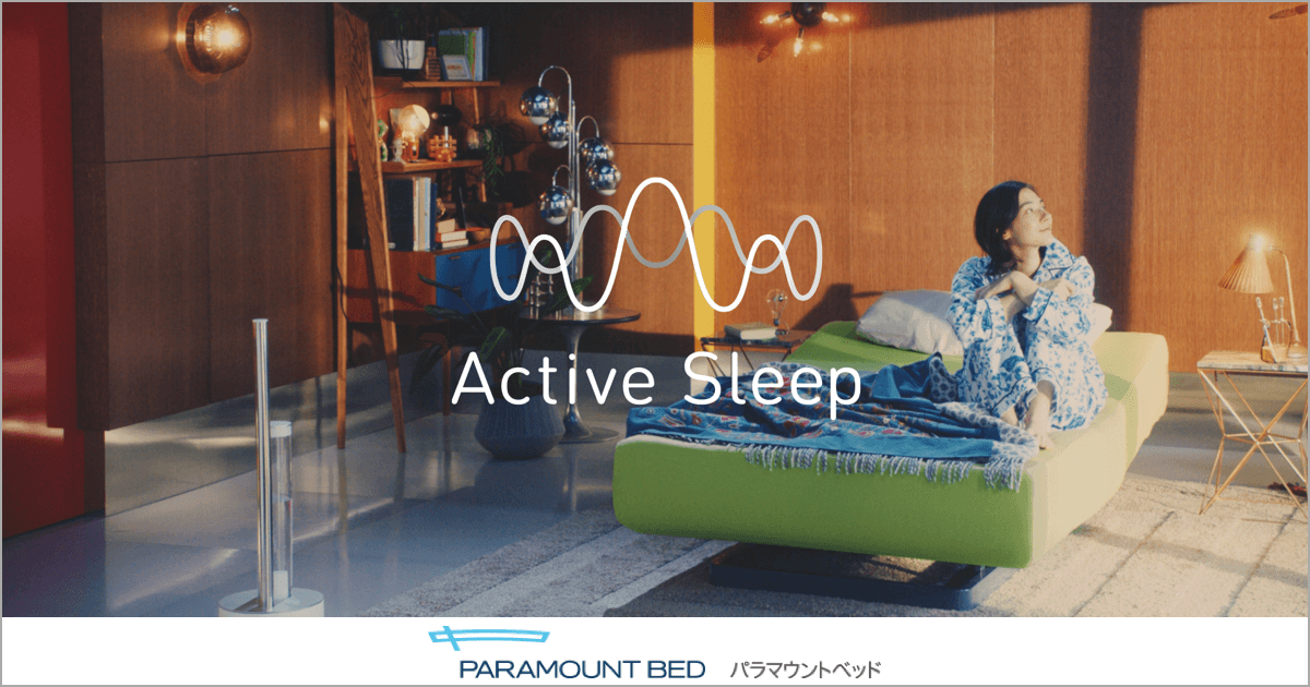 医療現場のベッドをヒントに。リクライニングベッド「Active Sleep（アクティブスリープ）」｜PARAMOUNT BED（パラマウントベッド）