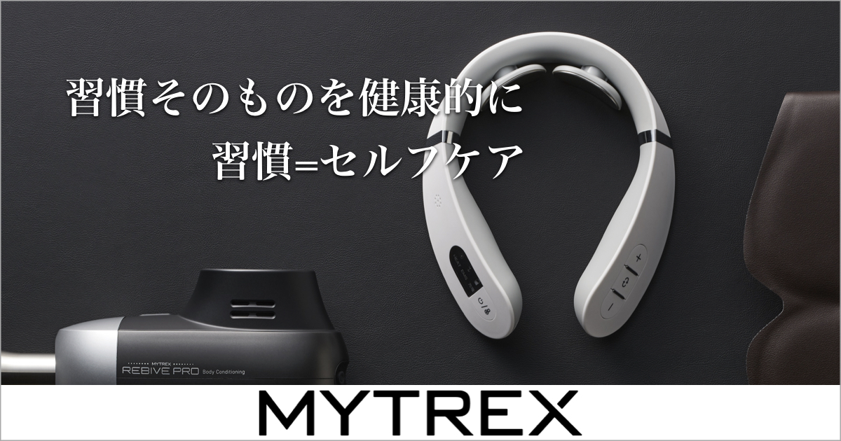 習慣そのものを健康的に 習慣＝セルフケア｜MYTREX（マイトレックス）