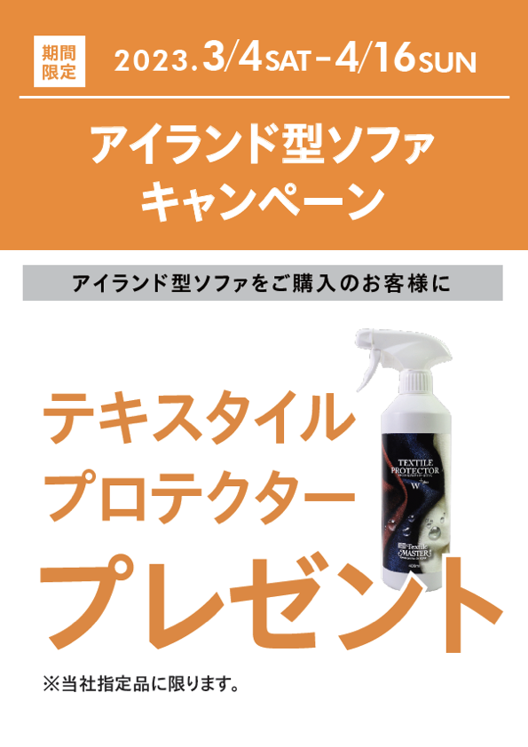 ソファ　アイランドソファ　リビング　キャンペーン　新生活応援フェア