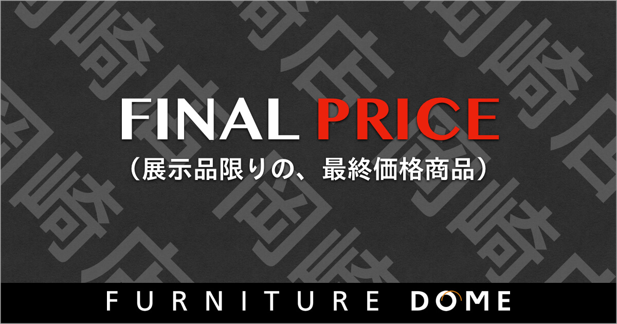 MAX60%OFF 岡崎店 FINAL PRICE（ファイナル プライス）展示品限り 最終価格の商品をご紹介します！