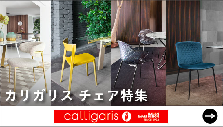 Calligaris カリガリス　チェア特集