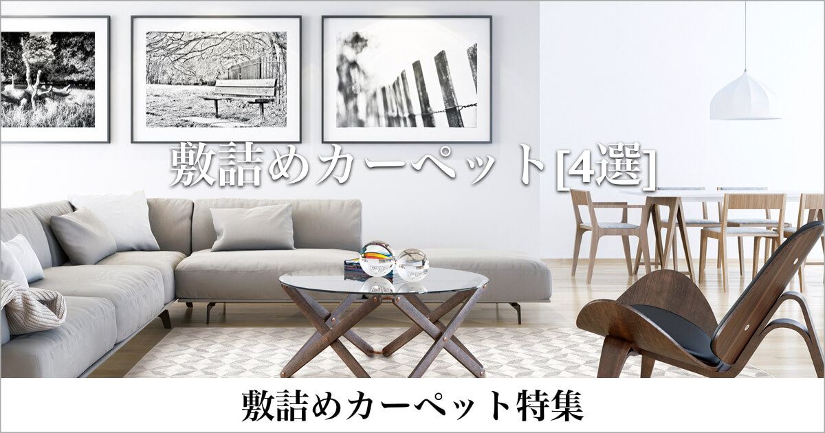 カーペットを敷く効果5つのポイントと敷詰めカーペット