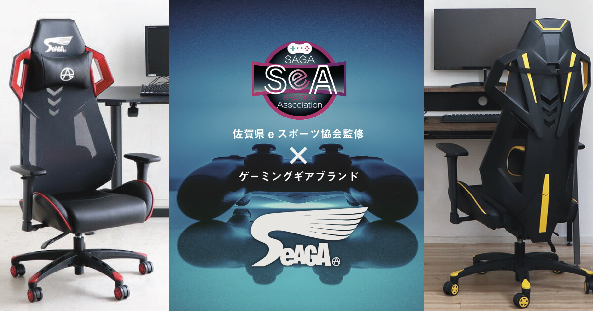 佐賀県eスポーツ協会監修ゲーミングブランド｜SeAGA(セアガ)