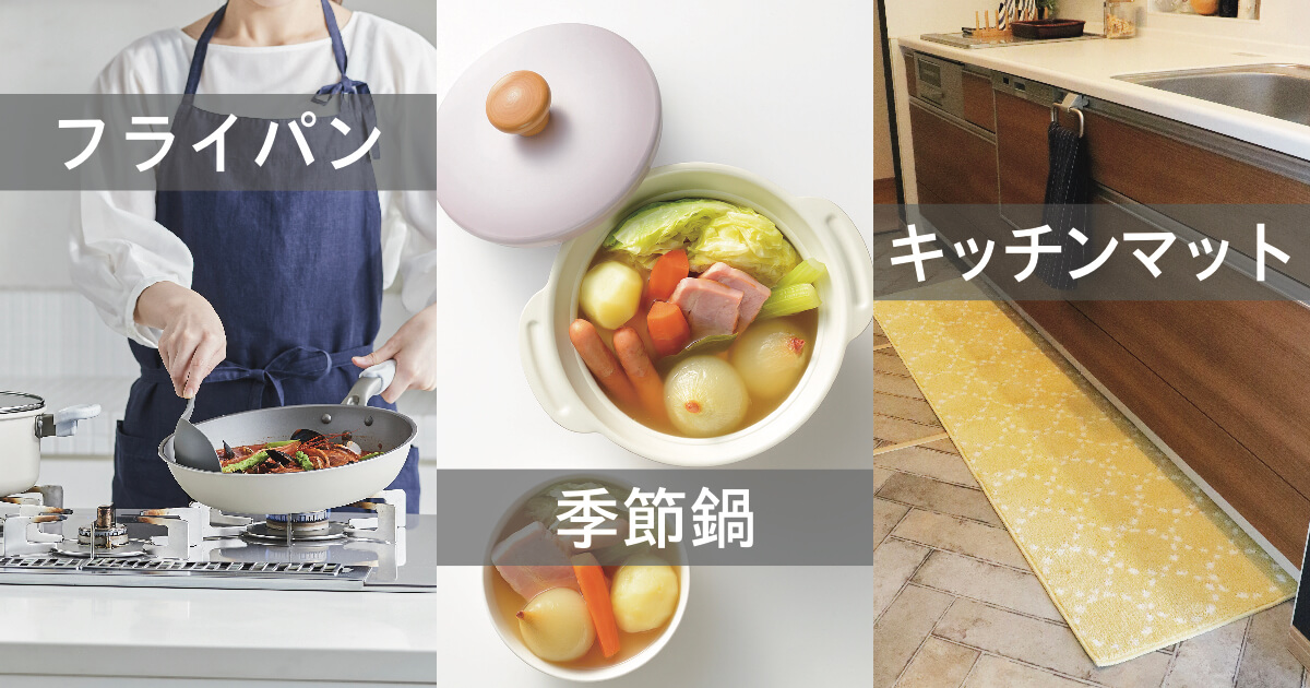 期間限定 ダイニングキッチン雑貨キャンペーン