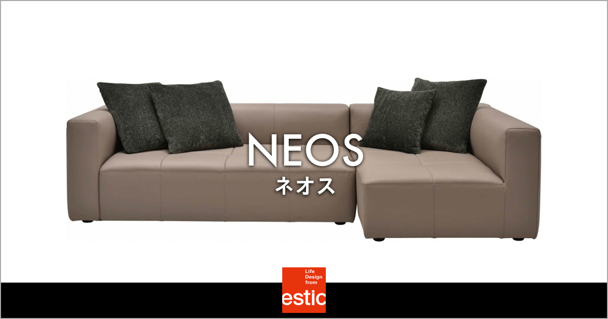 空間を広く見せるロータイプのレザーソファ「NEOS（ネオス）」｜estic（エスティック）