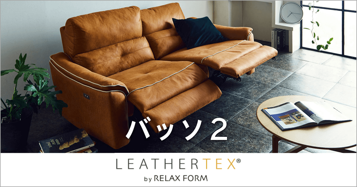 レザーテックス素材の電動リクライニングソファ「バッソ２」｜RELAX FORM（リラックスフォーム ）