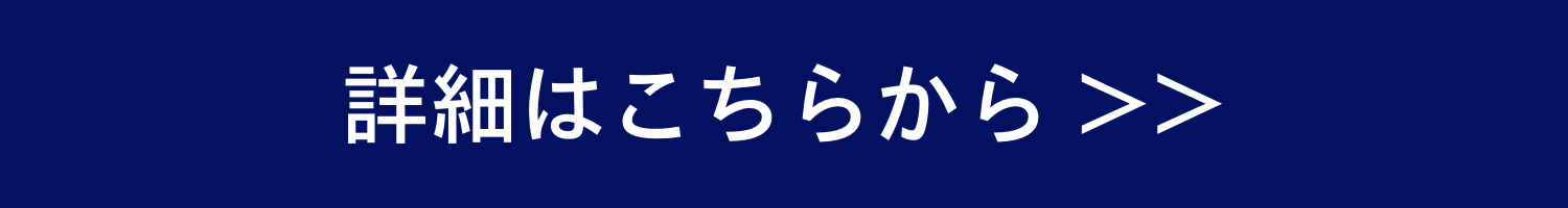 詳細はこちらから