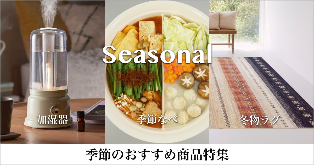 季節のおすすめ商品特集
