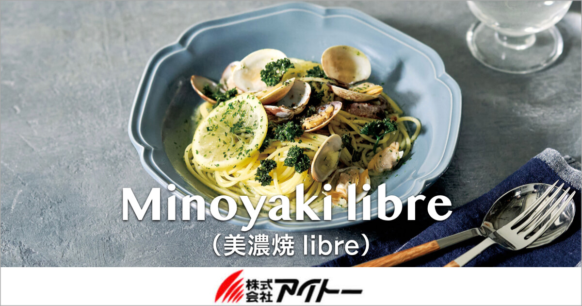 NEW 美濃焼 libre（リーブル）シリーズの食器