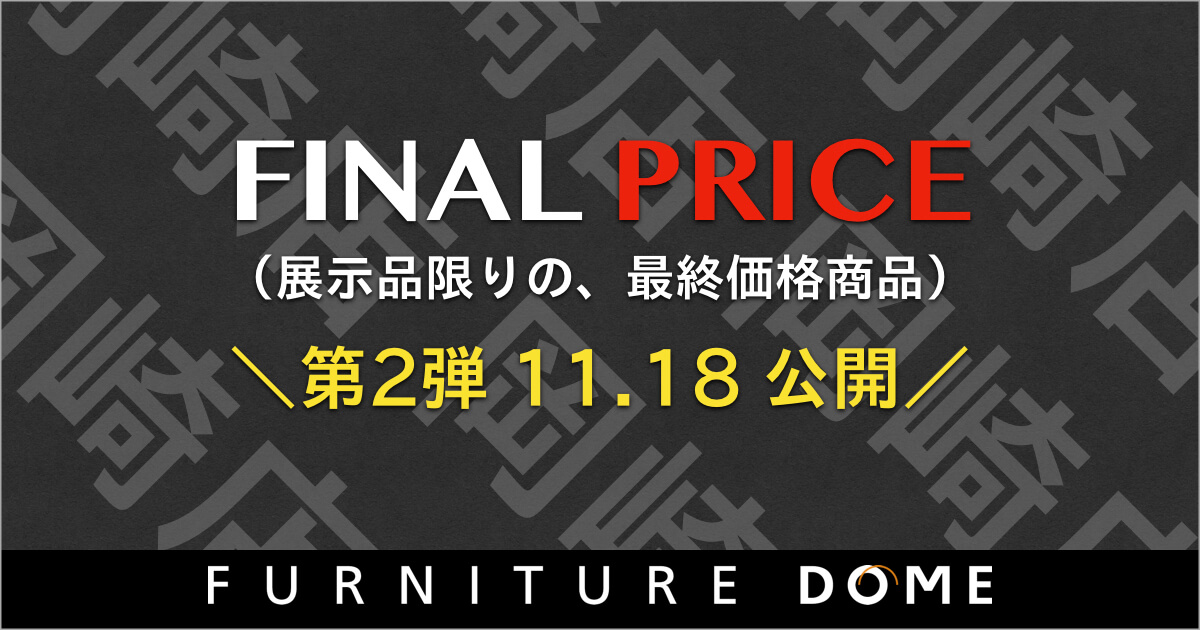 MAX78%OFF【第2弾】岡崎店 FINAL PRICE（ファイナル プライス）展示品限り 最終価格！