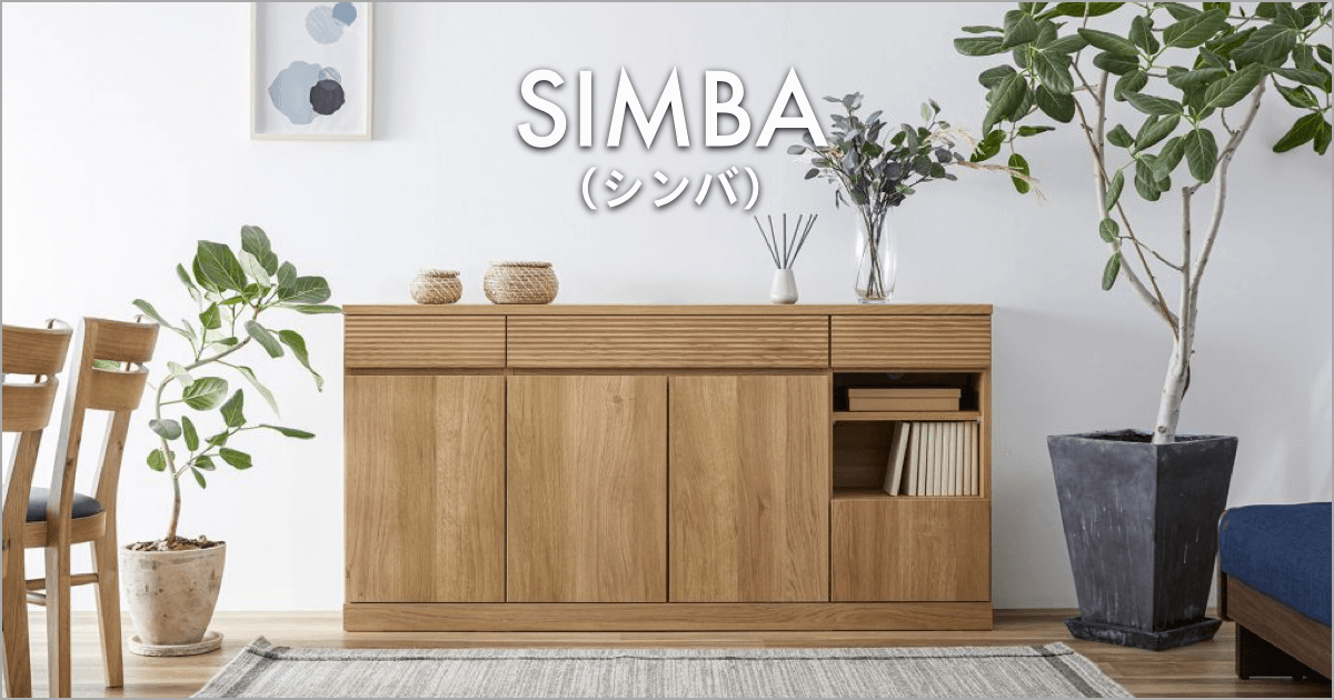 スリム＆スタイリッシュなサイドボード SIMBA（シンバ）｜Meuble（モーブル）