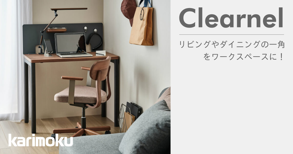 リビングやダイニングの一角にワークスペースを作りたい方にオススメ、カリモクのシンプルデスク「Clearnel（クリアネル）」