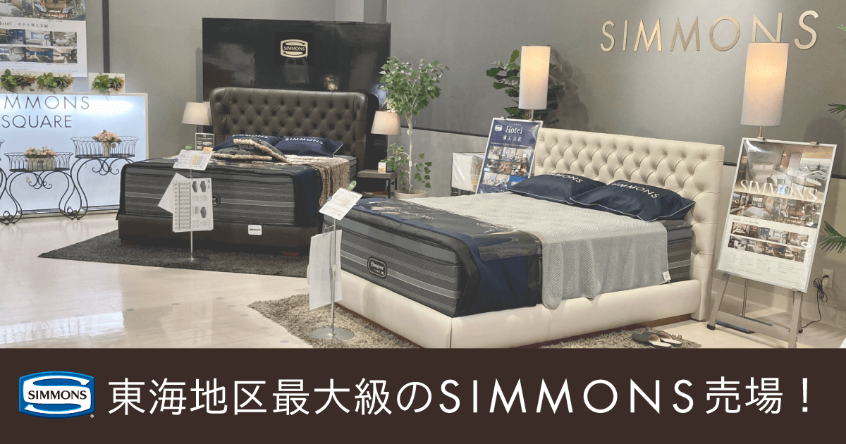 名古屋・岡崎でシモンズベッドをお探しなら、東海地区最大級の品揃えを誇るファニチャードームの「シモンズ売場」へ