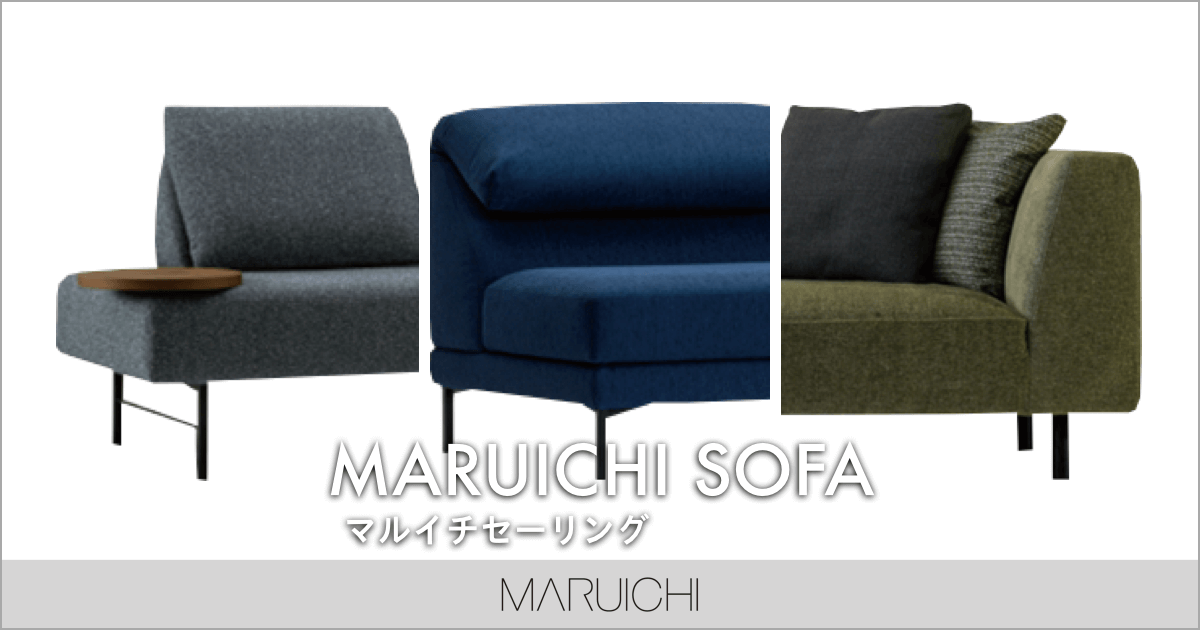 国内メーカー MARUICHI（マルイチセーリング ）のソファ