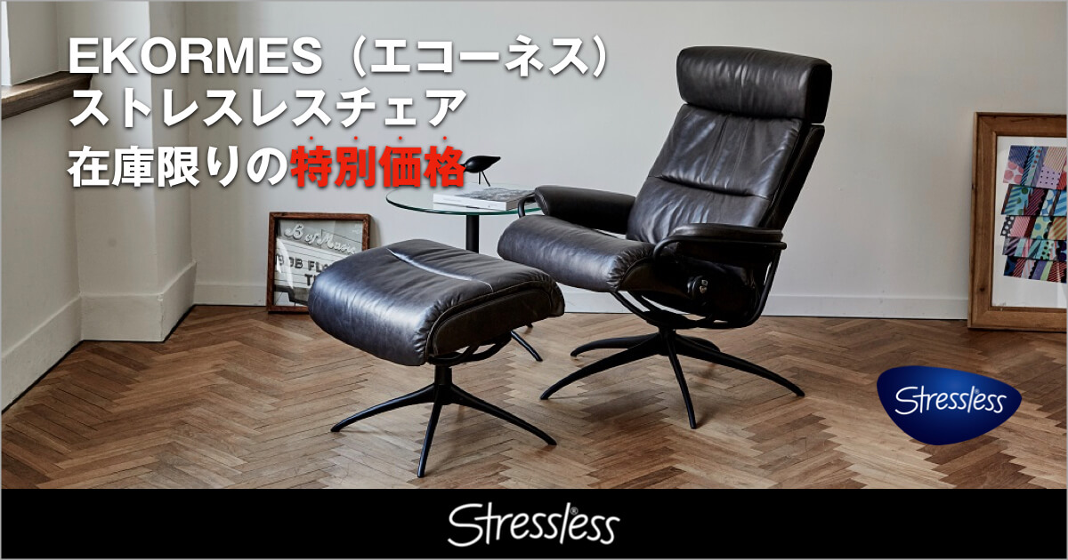 AZさま★　ストレスレスチェア　オットマン 価格見直し済】ストレスレスチェアが2点ございます。全て