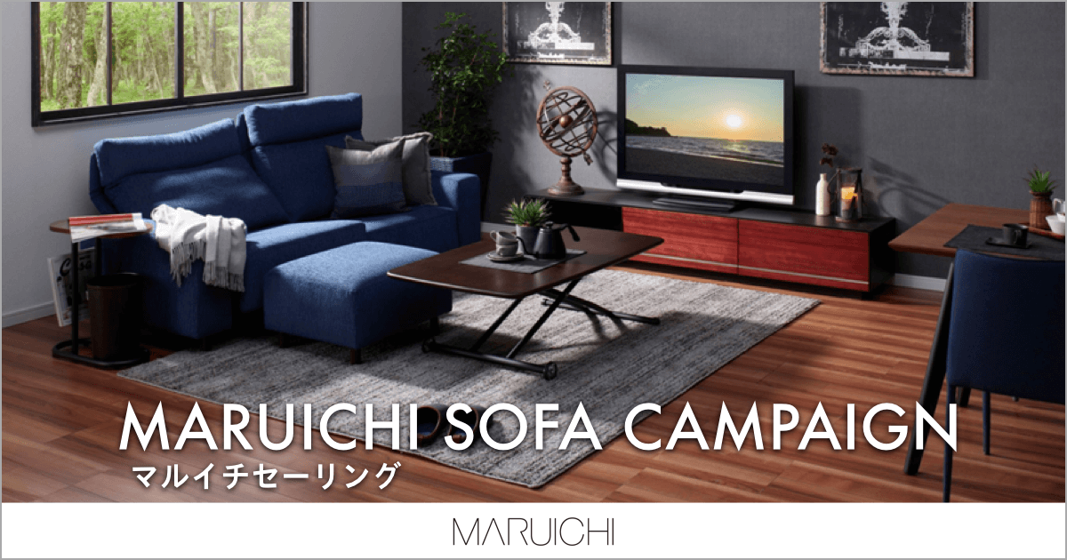 国内人気ソファメーカー「MARUICHI（マルイチ）」キャンペーン
