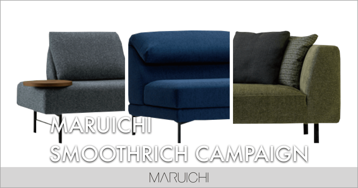 国内人気ソファメーカー MARUICHI（マルイチ）キャンペーン開催中！