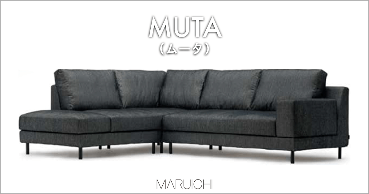 ベーシックなソファからコーナーソファまで対応「MUTA（ムータ）」｜MARUICHI（マルイチセーリング ）