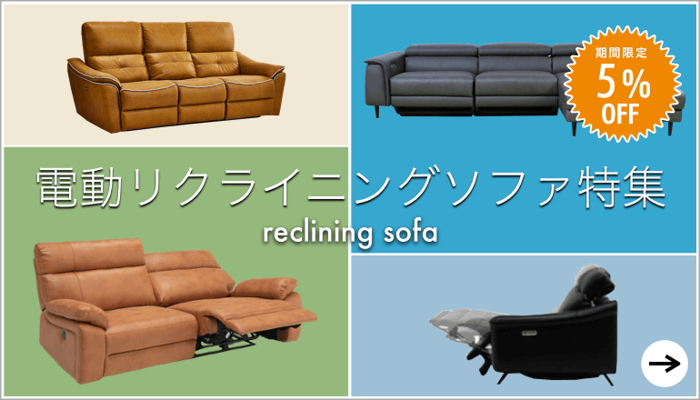 家具キャンペーン　ファニチャードーム本店　電動リクライニングソファ