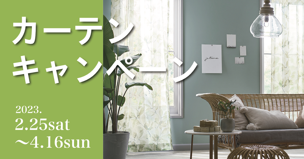 カーテンキャンペーンを2.25 sat から開催!
