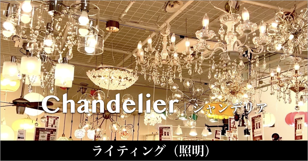 シャンデリア照明10％OFF 期間限定 キャンペーンのご案内
