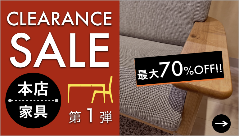 クリアランスセール 家具