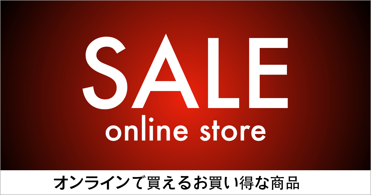 オンラインストアのSALE商品をご紹介します!