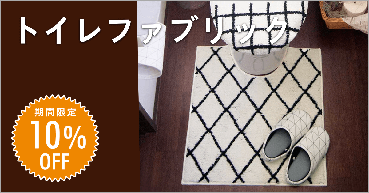 期間限定 トイレファブリック全品10%OFF！
