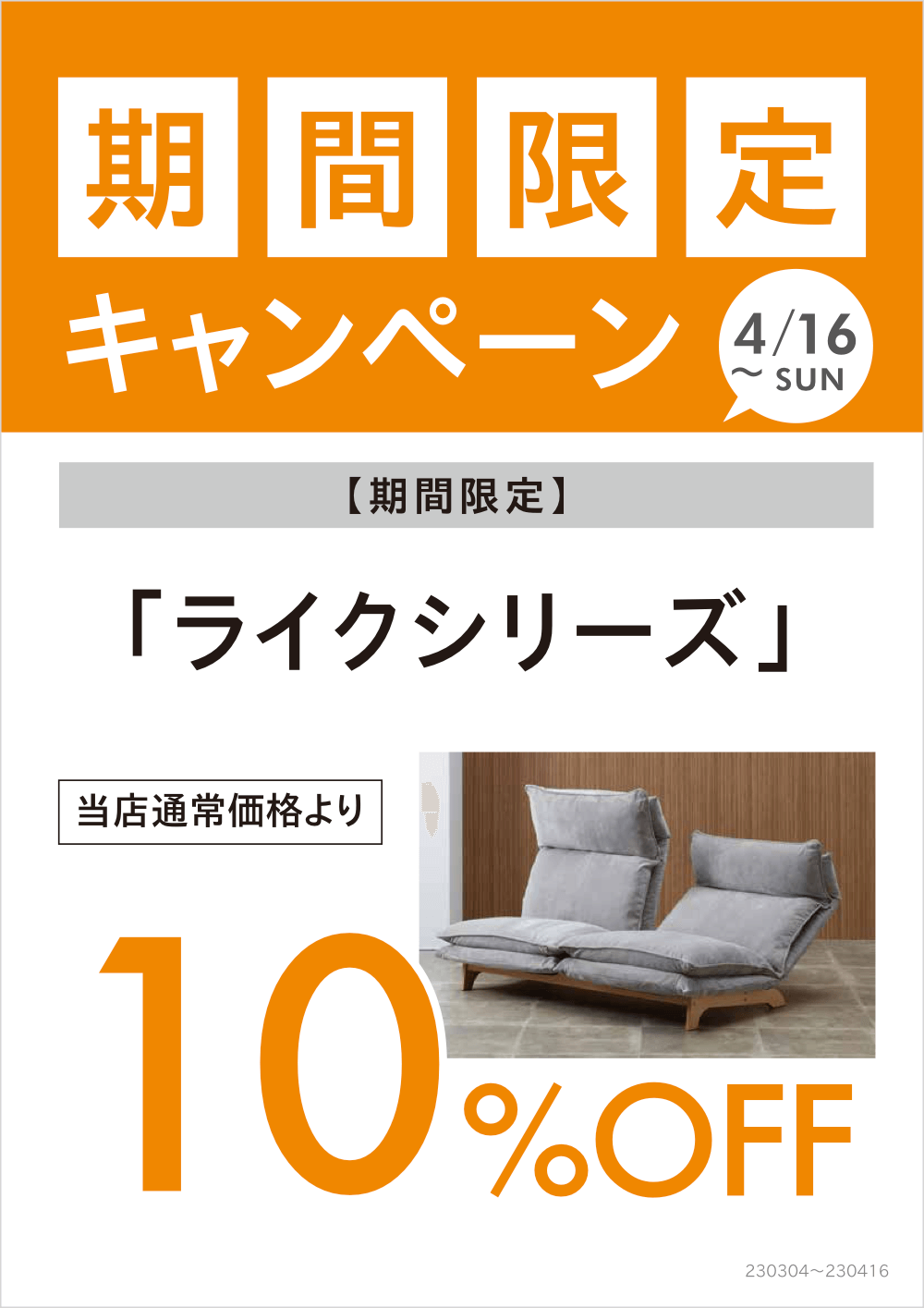 ライクソファ期間限定キャンペーン