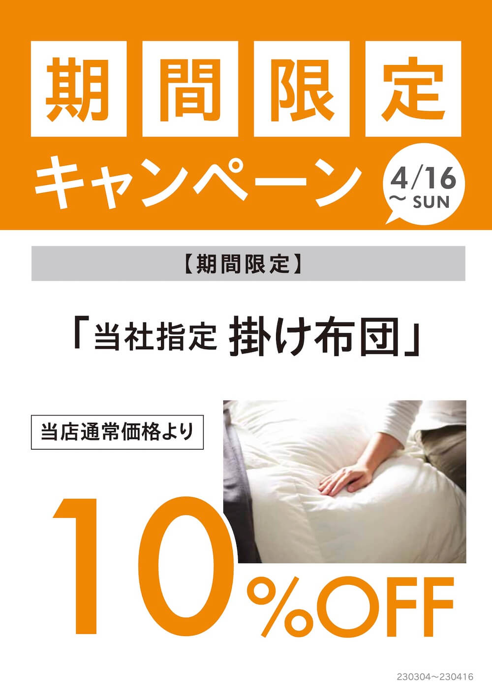 新生活応援セール　布団キャンペーン 10%OFF