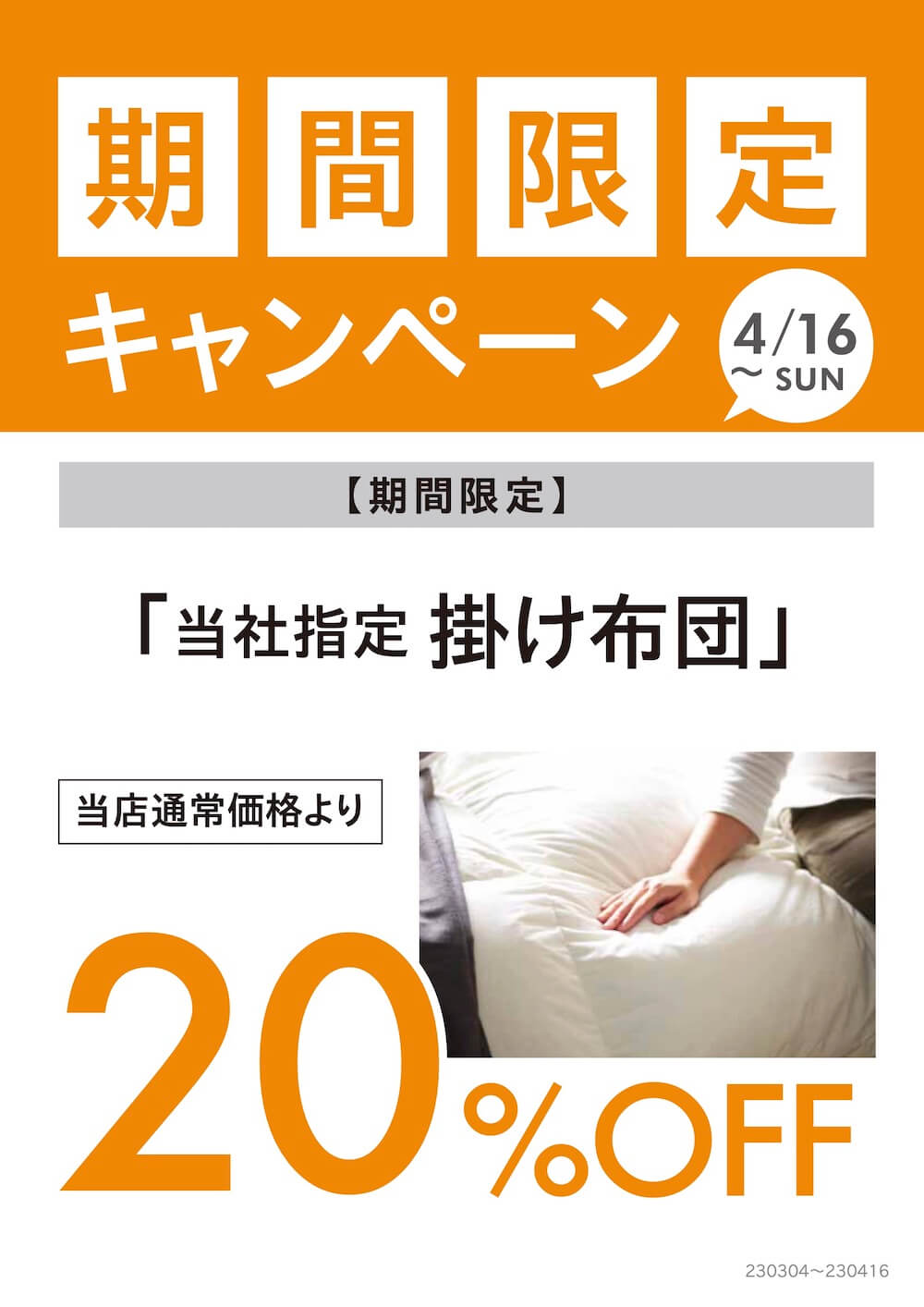 新生活応援セール　布団キャンペーン 20%OFF