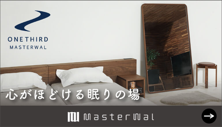 マスターウォール　ONE THIRD 心ほどける眠りの場