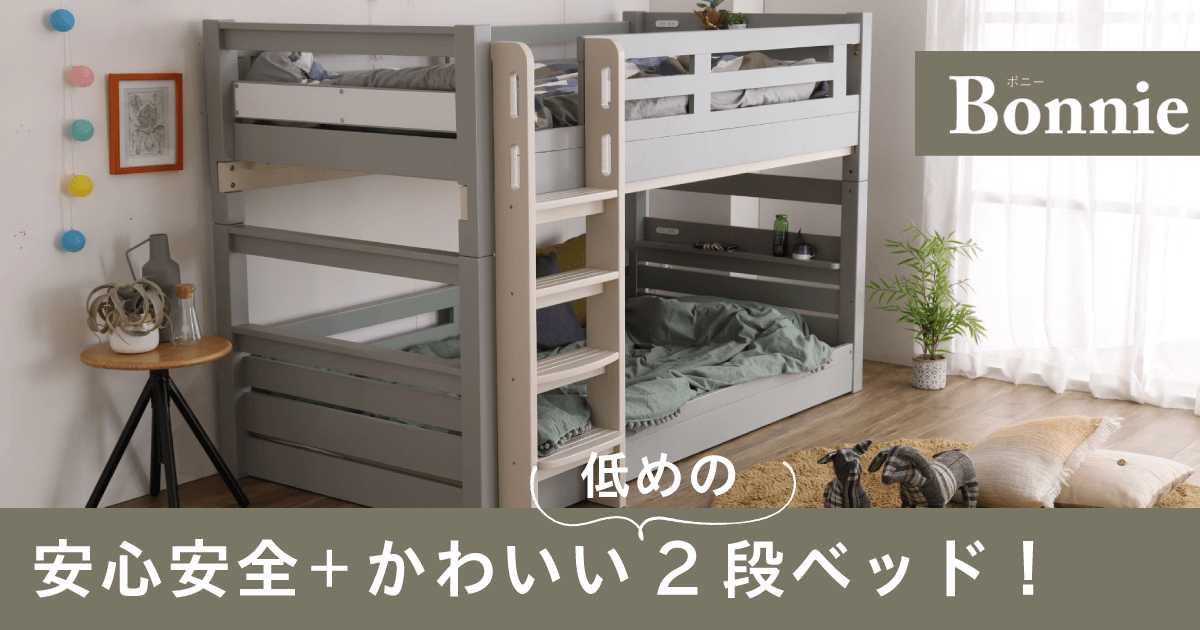 安心安全＋かわいい２段ベッド　ボニー バナー2