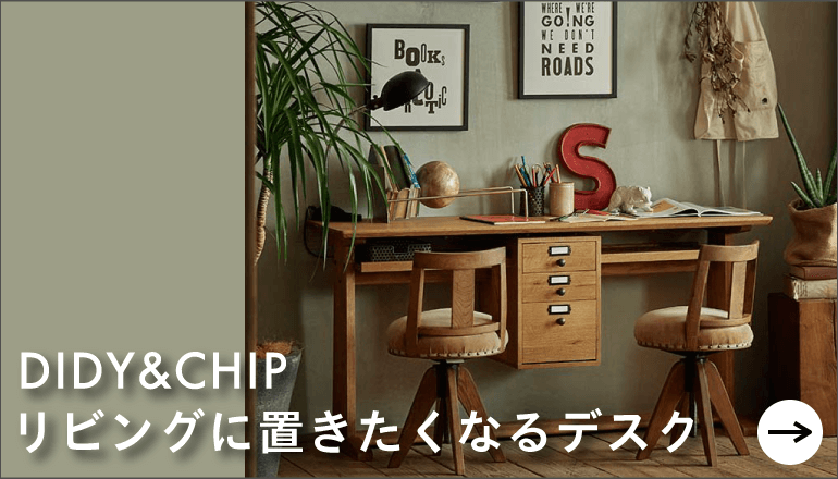 リビングに置きたくなるデスク　DIDY＆CHIP バナー2